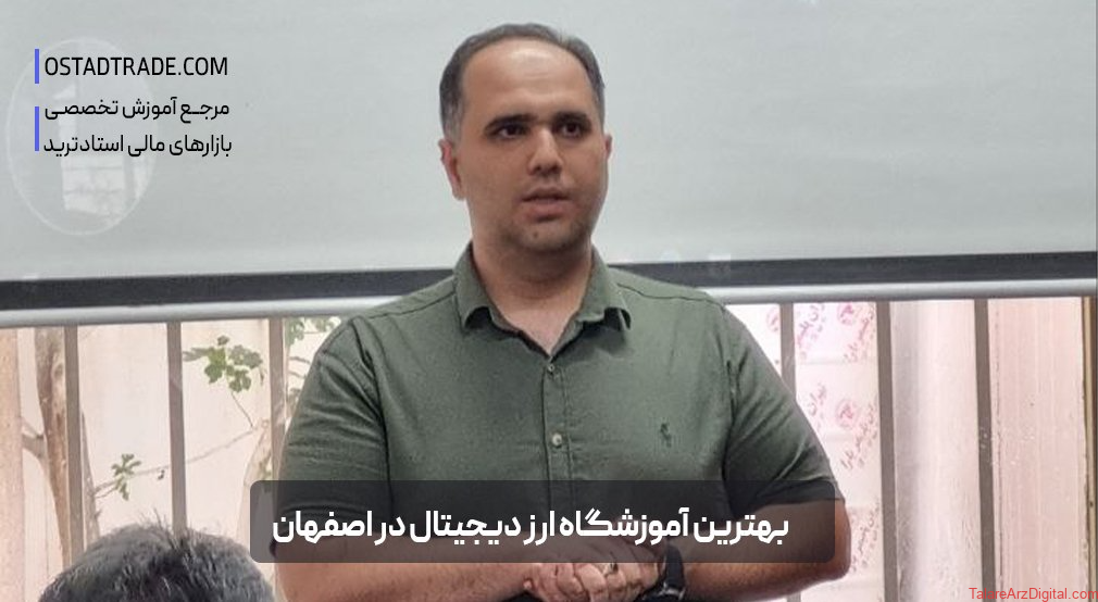 معرفی بهترین آموزشگاه ارز دیجیتال در اصفهان