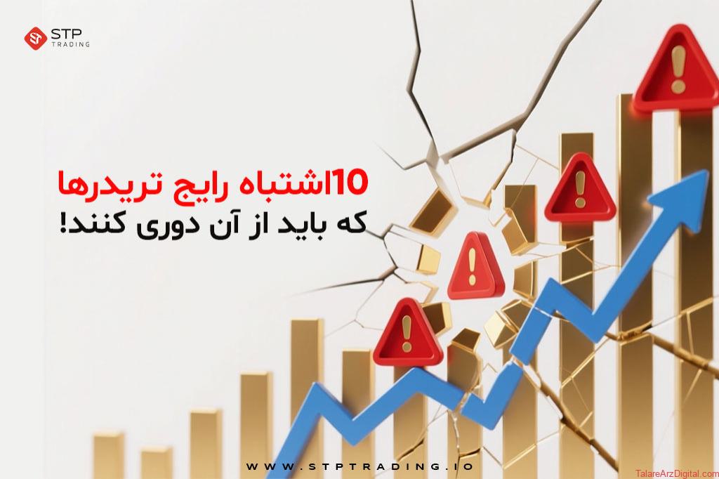 10 اشتباه رایج تریدرها که باید از آن دوری کنند!